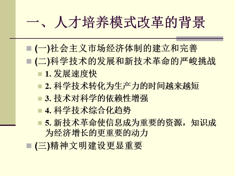 人才培养模式改革研究与实践.ppt_第2页