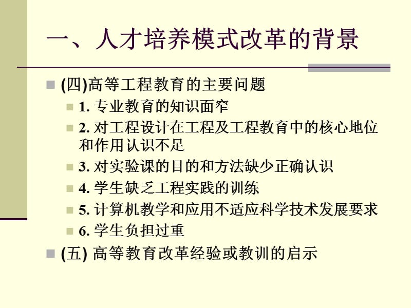 人才培养模式改革研究与实践.ppt_第3页