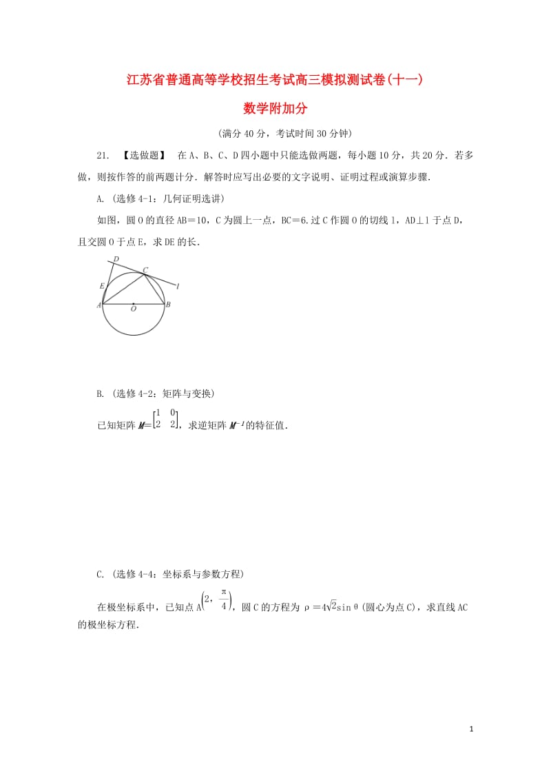 江苏省普通高等学校2017年高三数学招生考试模拟测试附加题十一2017080901132.doc_第1页