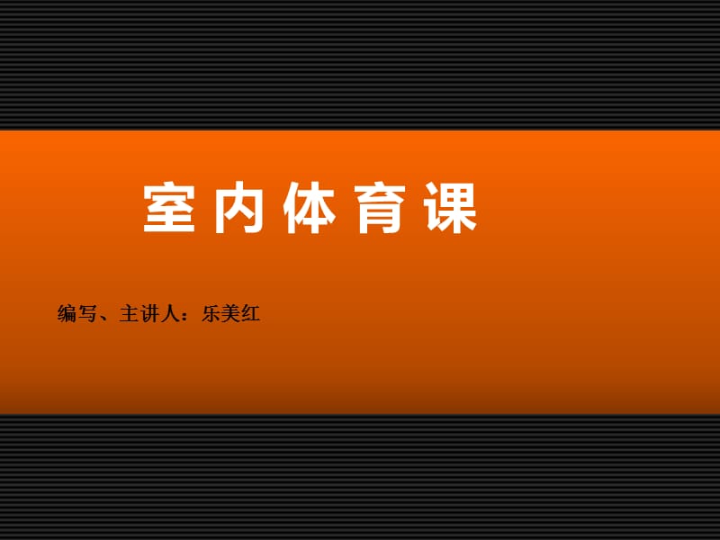 室内体育课.ppt_第1页