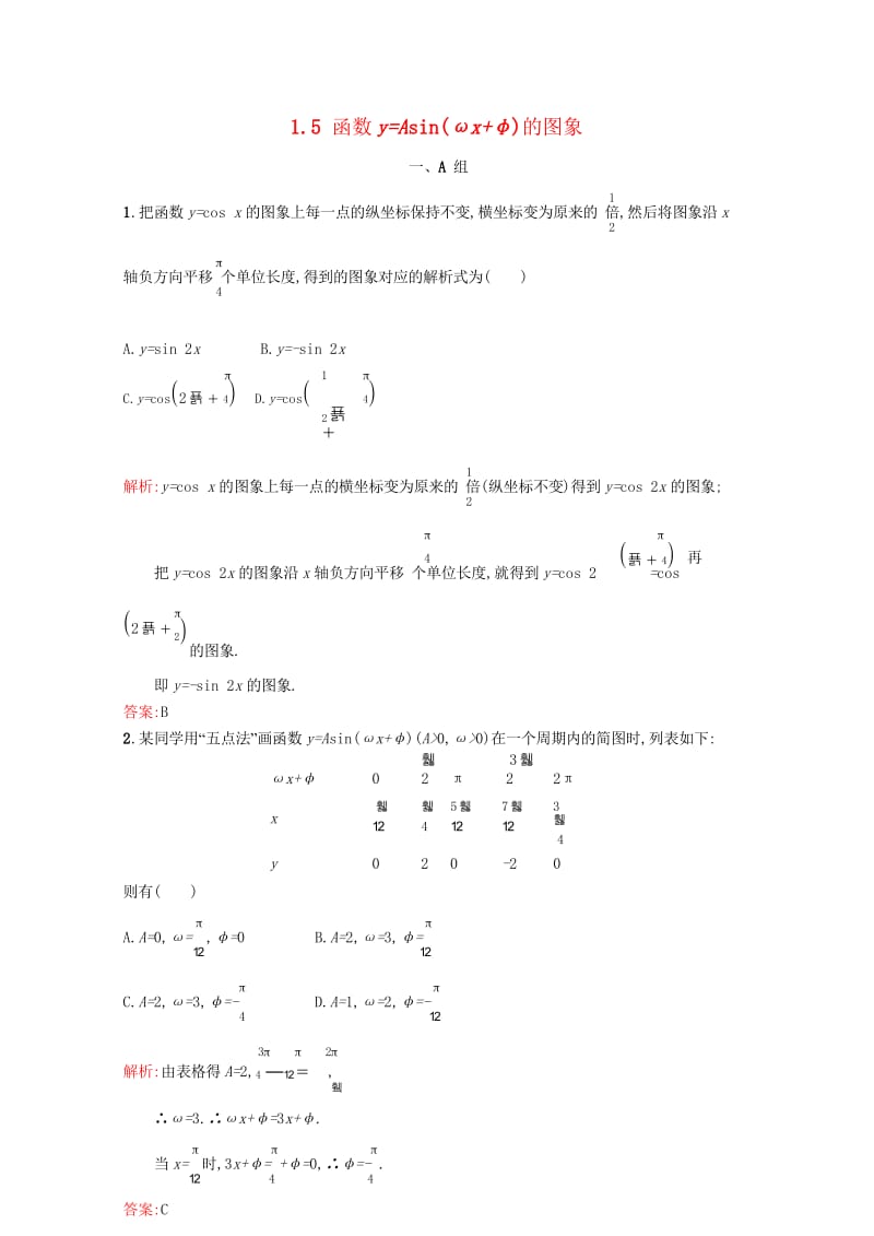 高中数学第一章三角函数1.5函数y=Asin(ωx+φ)的图象课后习题新人教A版必修42017072.wps_第1页