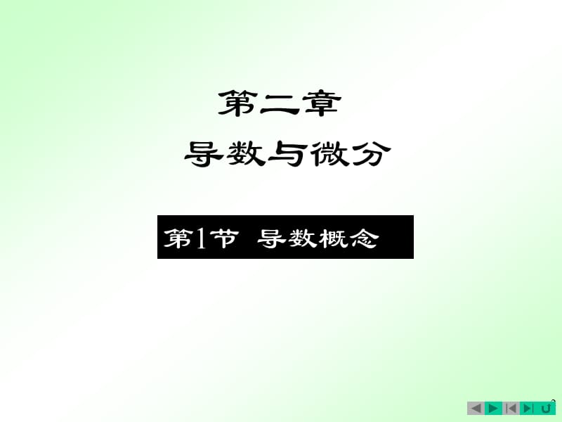 微积分导数的概念及运算法则ppt课件.ppt_第2页