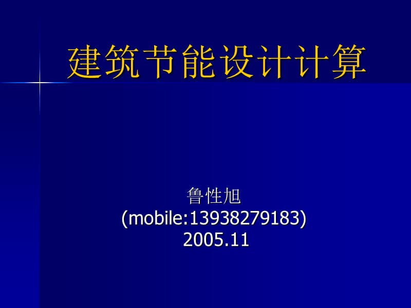 建筑节能设计计算实例分析.ppt_第1页