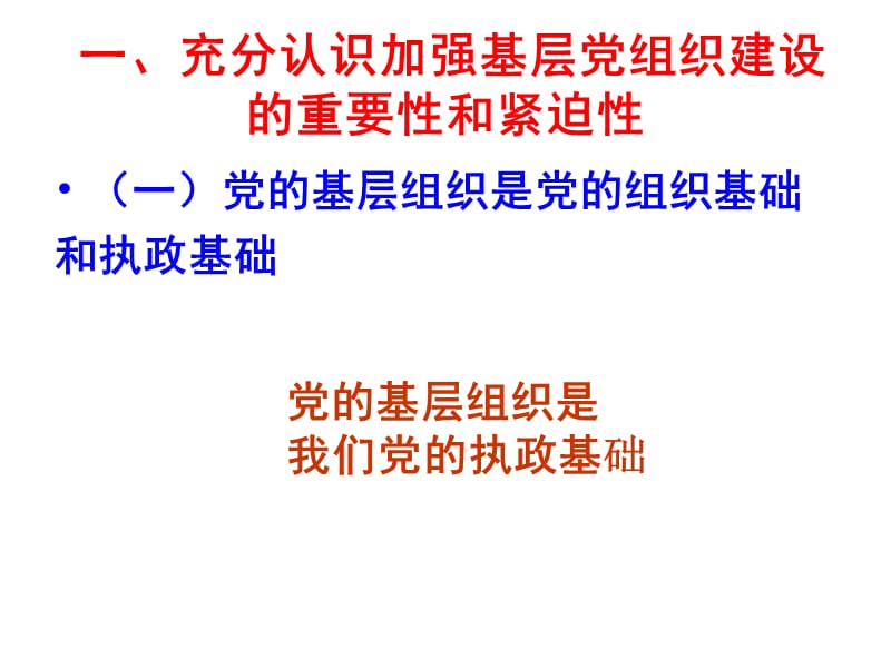 加强基层党组织建设夯实党执政的组织基础.ppt_第2页