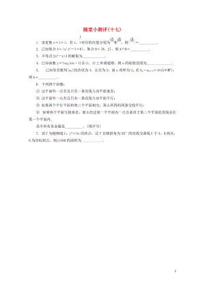 江苏省普通高等学校2017年高三数学随堂小测评十七2017080901107.doc