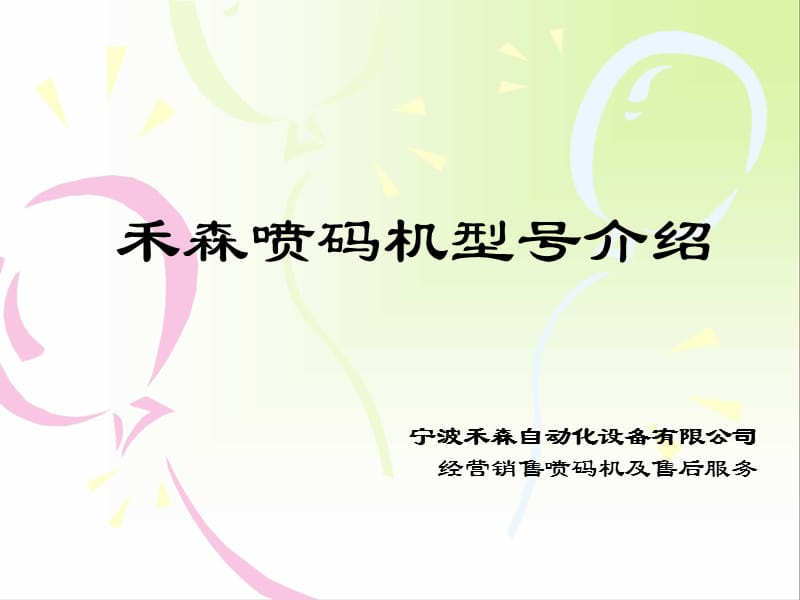 宁波禾森喷码机.ppt_第1页