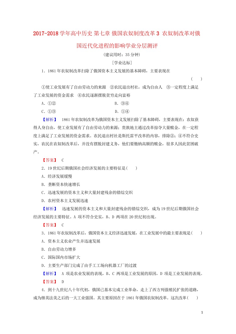 2017_2018学年高中历史第七章俄国农奴制度改革3农奴制改革对俄国近代化进程的影响学业分层测评含.wps_第1页