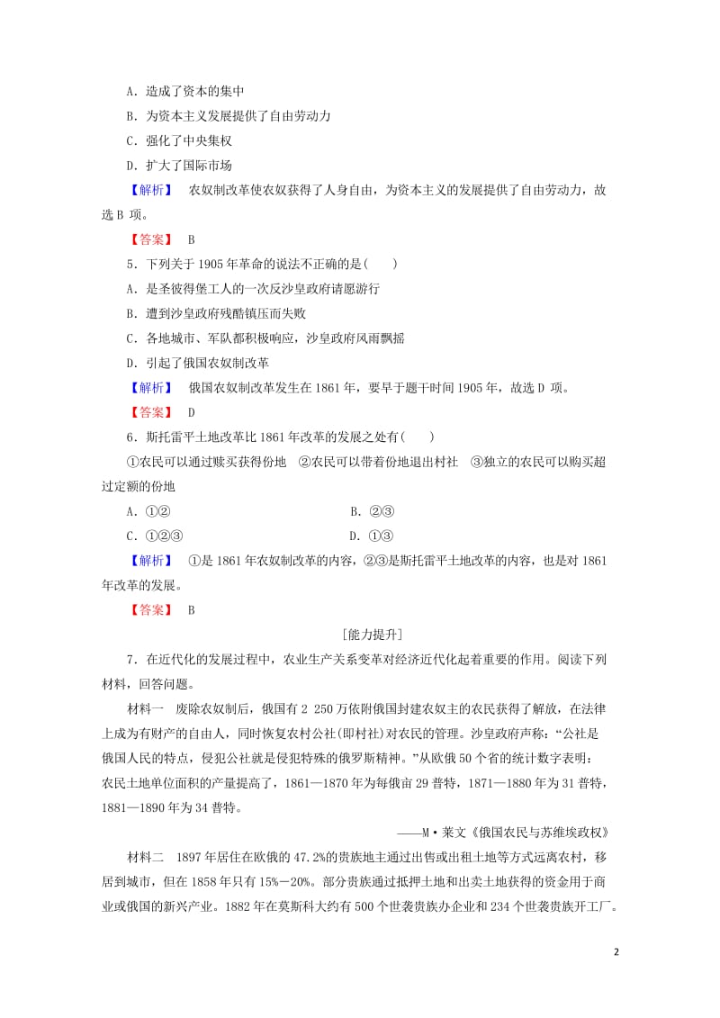 2017_2018学年高中历史第七章俄国农奴制度改革3农奴制改革对俄国近代化进程的影响学业分层测评含.wps_第2页