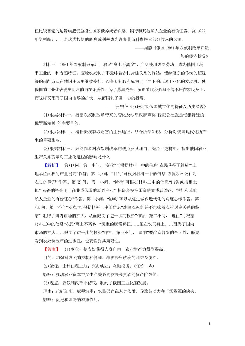 2017_2018学年高中历史第七章俄国农奴制度改革3农奴制改革对俄国近代化进程的影响学业分层测评含.wps_第3页