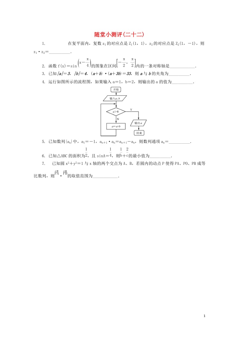 江苏省普通高等学校2017年高三数学随堂小测评二十二201708090191.doc_第1页