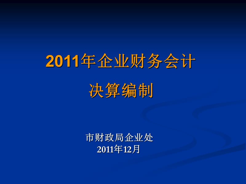 市财政局企业处2011年12月.ppt_第1页