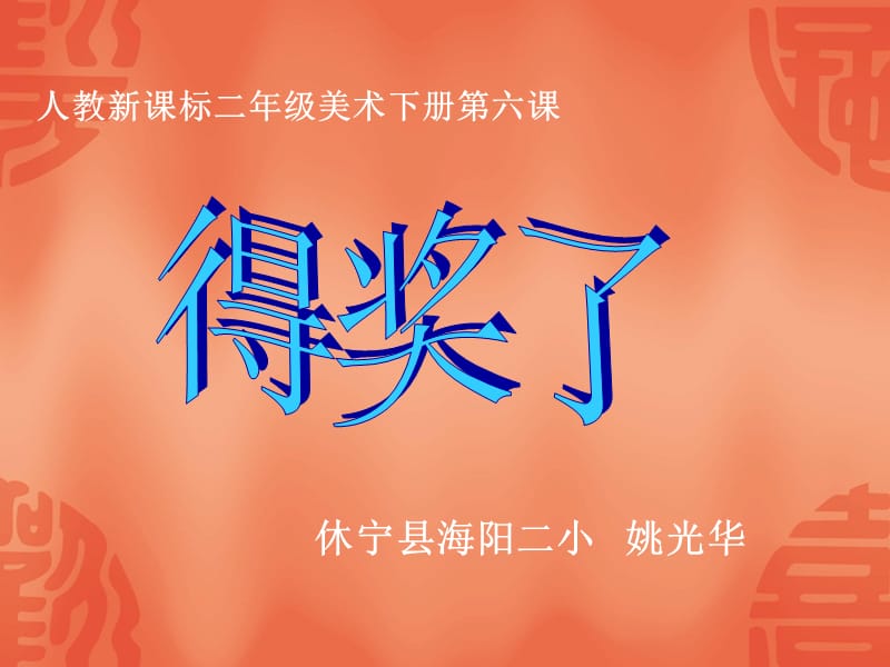 人教新课标二年级美术下册六课.ppt_第1页