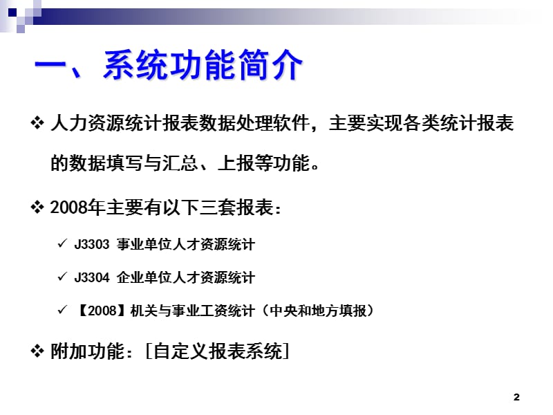 人力资源统计报表数据处理系统软件操作指南2009-1-7.ppt_第2页