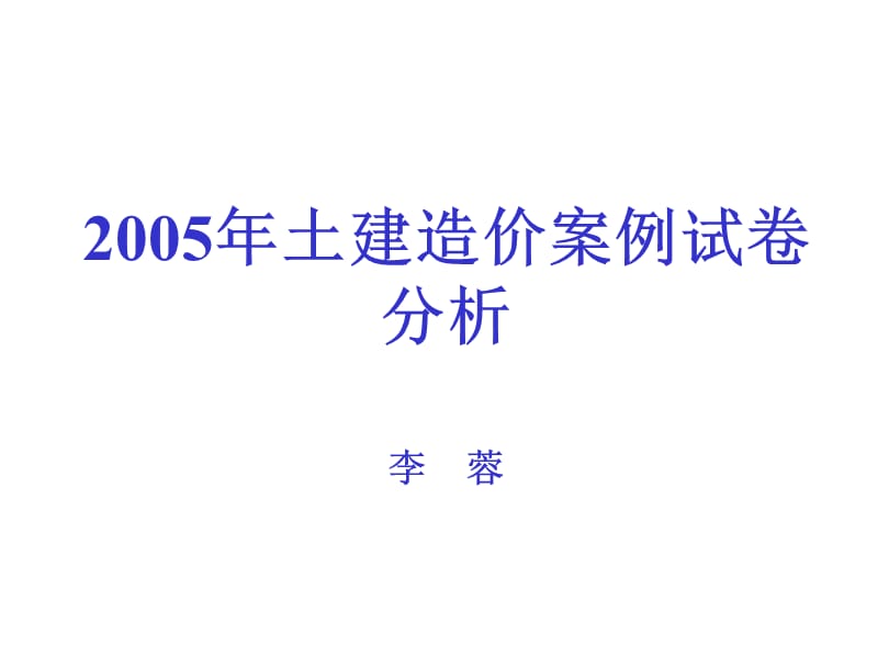 年土建造价案例试卷分析.ppt_第1页