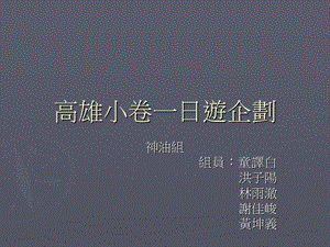 高雄小卷一日游企划.ppt