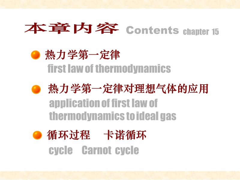 高中物理竞赛辅导参考资料之15热力学第一定律.ppt_第2页