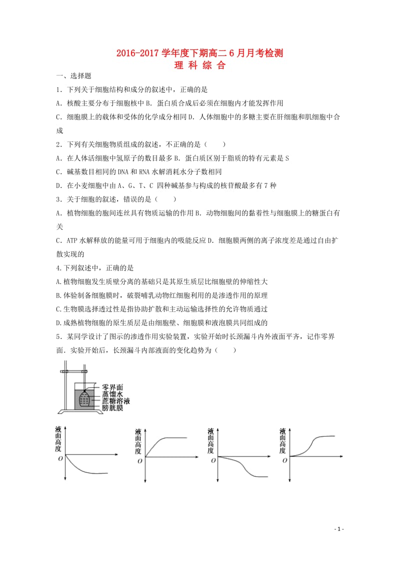 四川省凉山州木里藏族自治县2016_2017学年高二理综6月月考试题2017080201199.doc_第1页