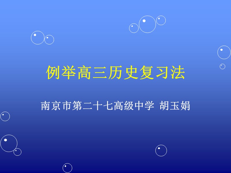 例举高三历史复习法.ppt_第1页