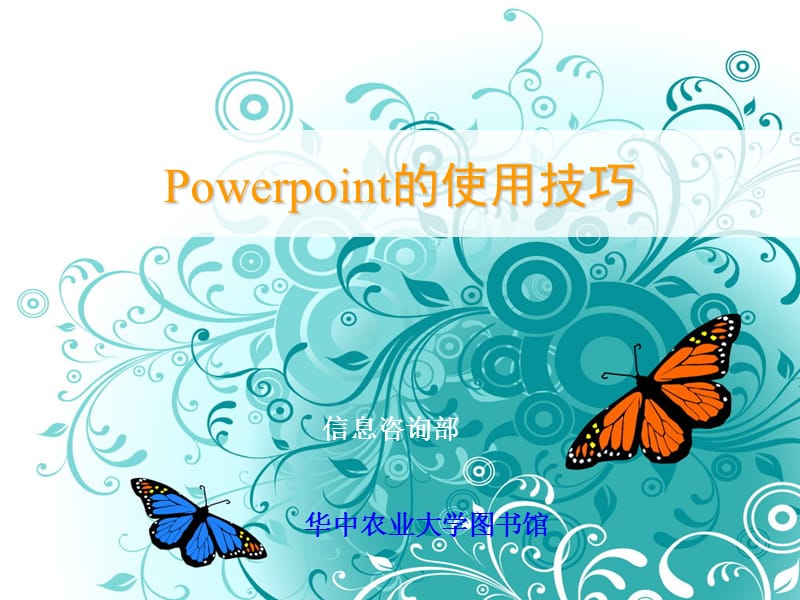 手把手教你PowerPoint的使用技巧每个步骤都附有清晰操作截图.ppt_第1页