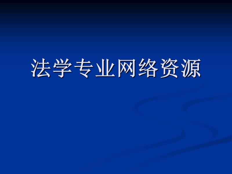 法学专业网络资源ppt课件.ppt_第1页