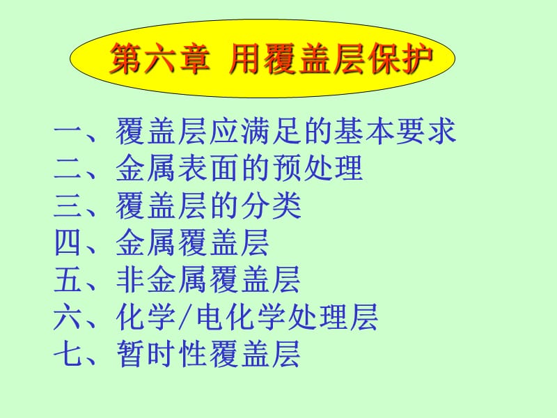 金属腐蚀与防护第六章.ppt_第1页