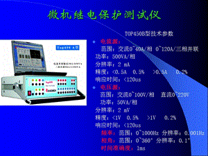 微机继电保护测试仪.ppt