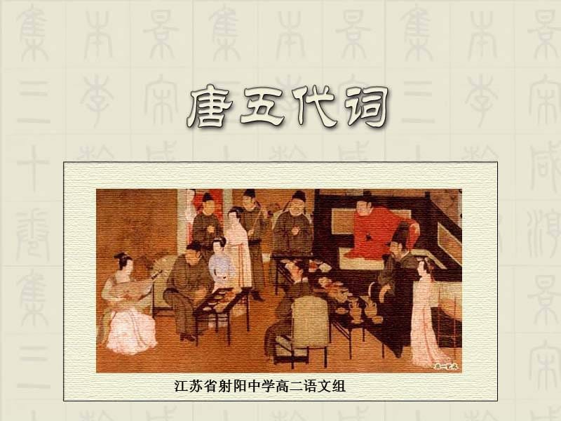 江苏省射阳中学高二语文组.ppt_第1页