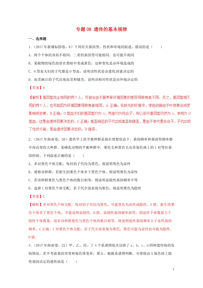 2017年高考生物高考题和高考模拟题分项版汇编专题08遗传的基本规律含解析20170808271.doc_第1页