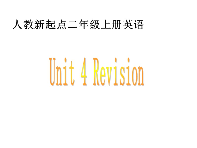 人教新起点英语二上Unit4Revision课件.ppt_第1页