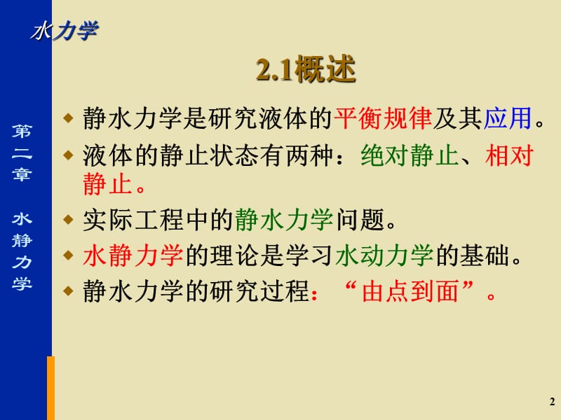 水力学第2章静水力学.ppt_第2页