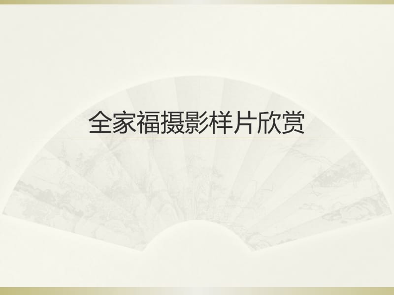 南京婚纱摄影之全家福系列欣赏.ppt_第1页