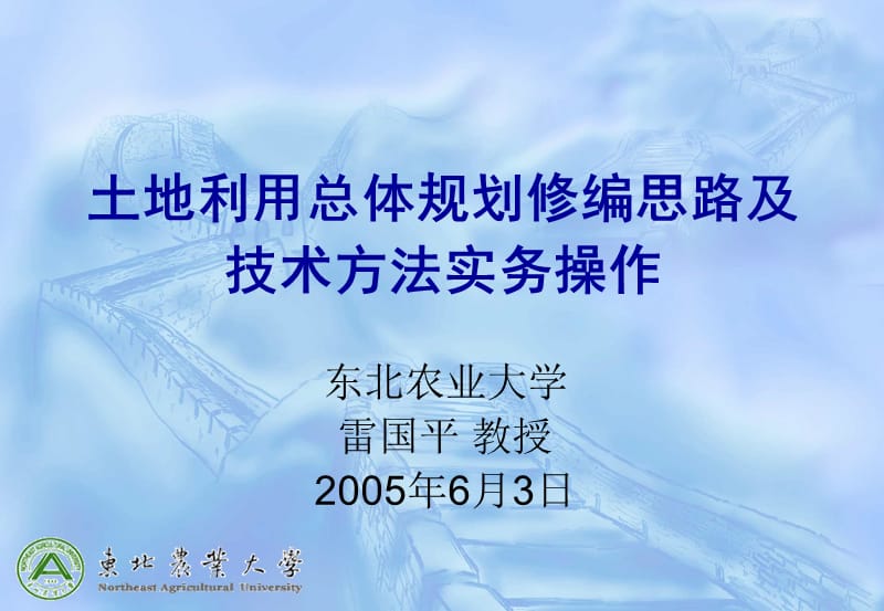 土地利用总体规划修编思路及技术方法实务操作.ppt_第1页