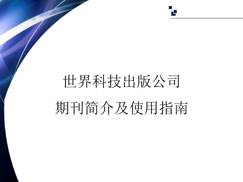 世界科技出版公司期刊简介及使用指南.ppt_第1页