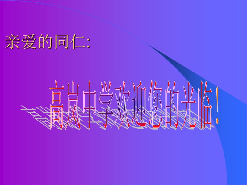 亲爱的同仁.ppt_第1页