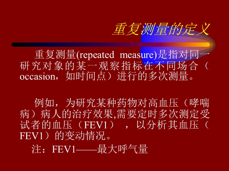 第十部分方差分析三重复测量资料的方差分析教学课件.ppt_第2页