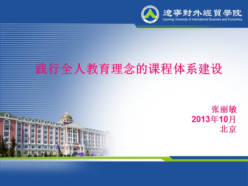 践行全人教育理念章节程体系建设张丽敏2013年10月北京.ppt_第1页
