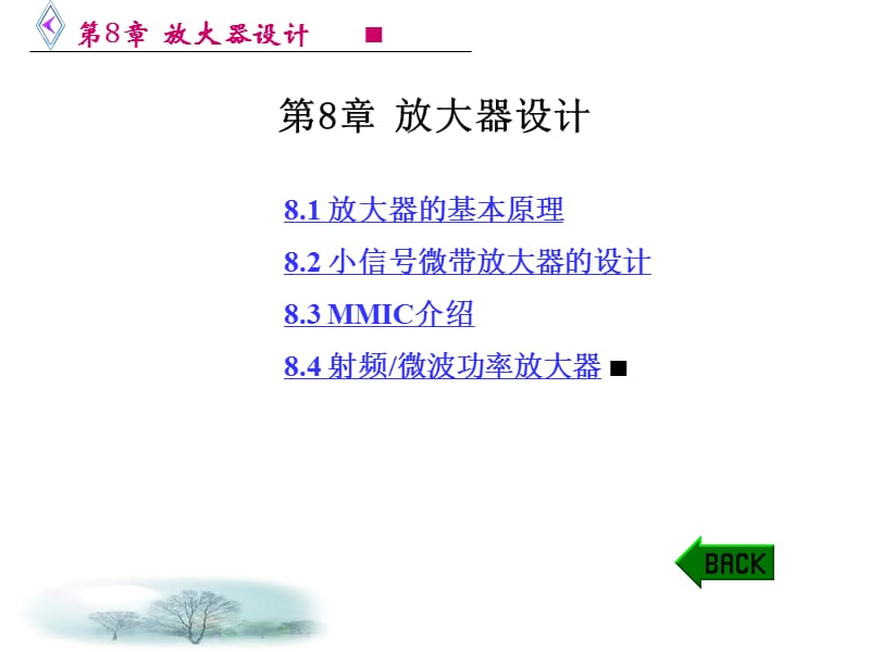 微波电路西电雷振亚老师的课件8章放大器设计.ppt_第2页