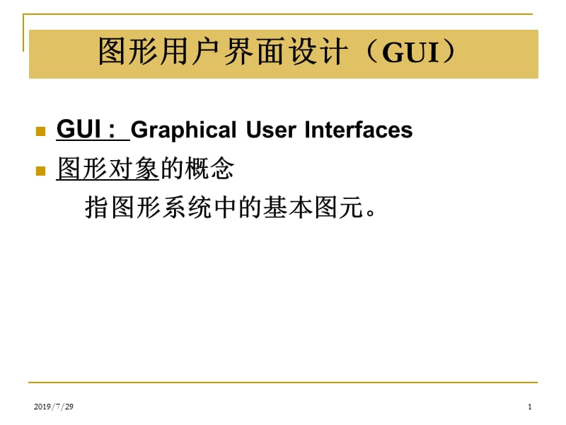 图形用户界面设计GUI.ppt_第1页