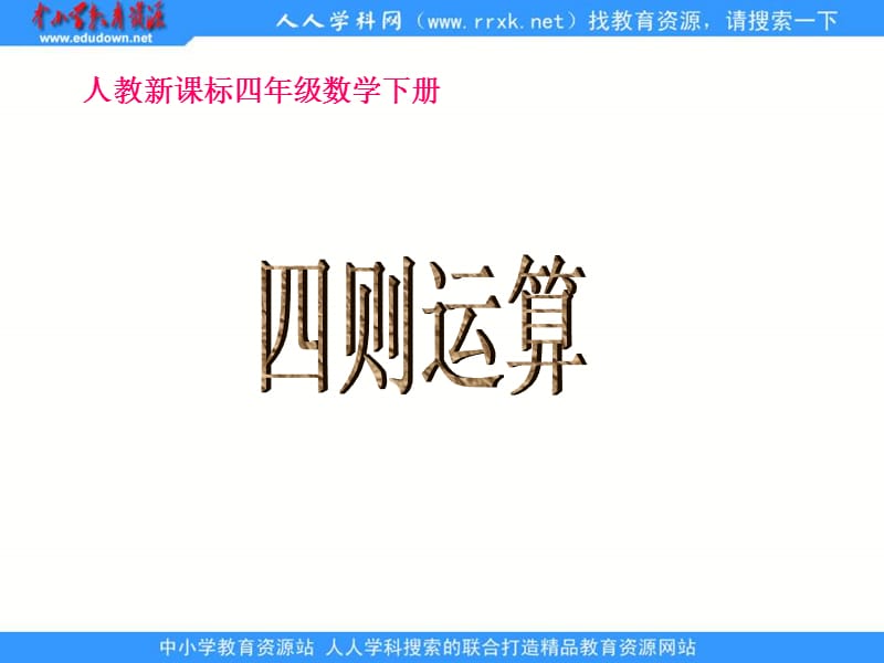 人教版四年级下册四则运算课件1.ppt_第1页