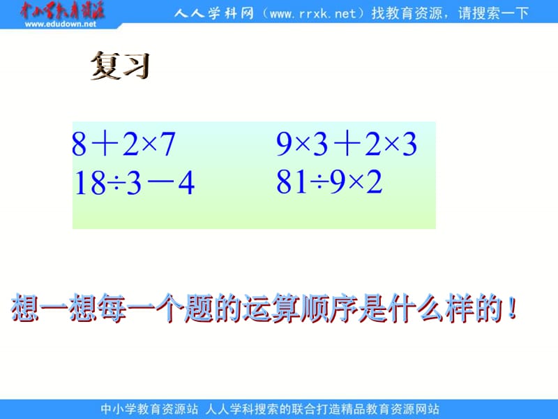 人教版四年级下册四则运算课件1.ppt_第3页