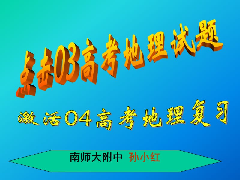 南师大附中孙小红.ppt_第1页