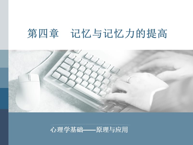 四章节记忆与记忆力提高.ppt_第1页