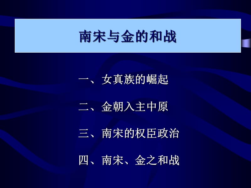 南宋与金的和战.ppt_第1页