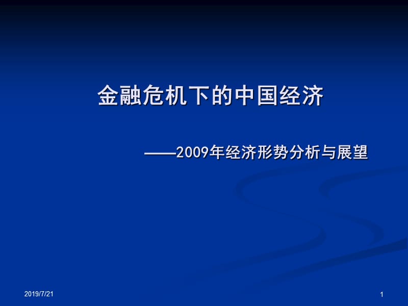 金融危机下的中国经济2009年经济形势分析与展望.ppt_第1页