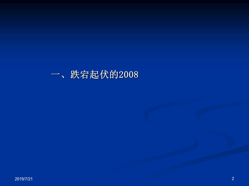 金融危机下的中国经济2009年经济形势分析与展望.ppt_第2页