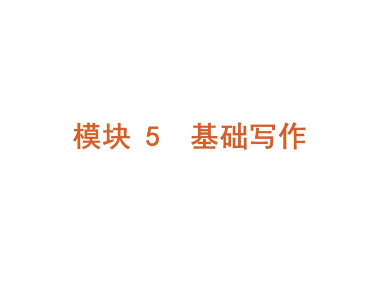 高考英语二轮模块专题复习基础写作新课标广东省.ppt_第2页