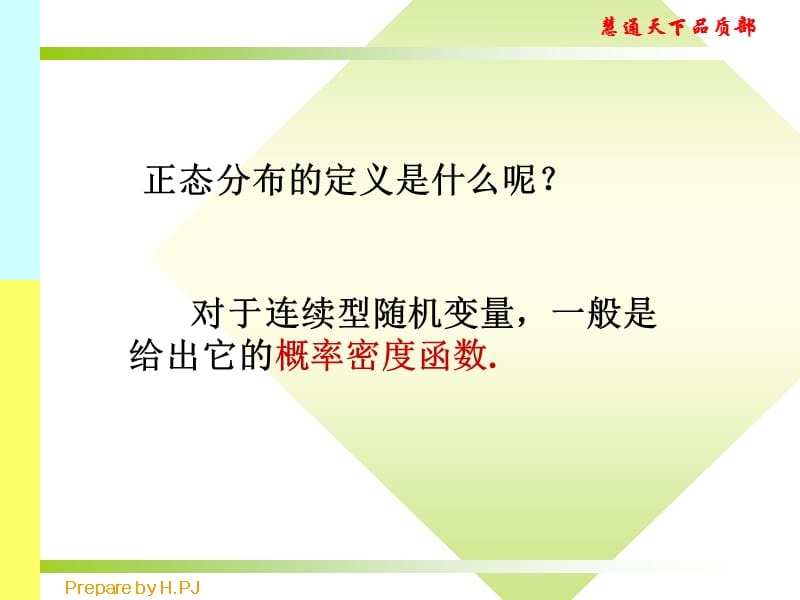 品质手法直方图及正态分布知识.ppt_第2页