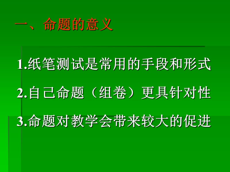 命题是教师应该具备基本功谈谈命题基本常识.ppt_第2页