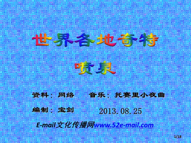 世界各地奇特喷泉.ppt_第1页