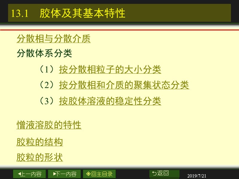 南大物化PPT13章胶体与大分子溶液.ppt_第3页